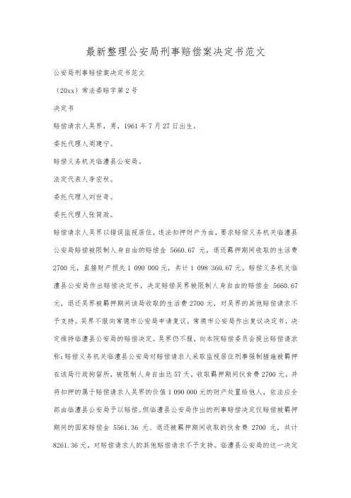 最新整理公安局刑事赔偿案决定书范文.docx