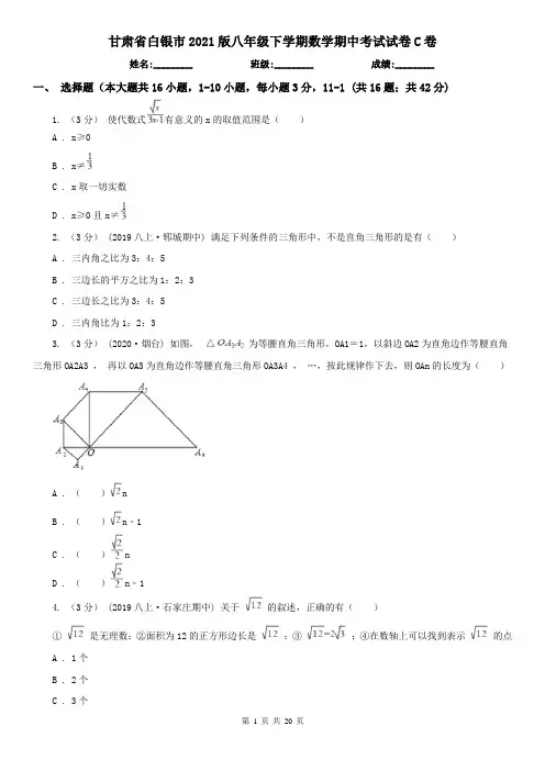甘肃省白银市2021版八年级下学期数学期中考试试卷C卷