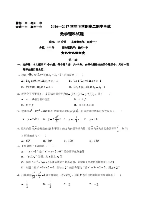 湖北省襄阳市四校2016-2017学年高二下学期期中联考数学(理)试题