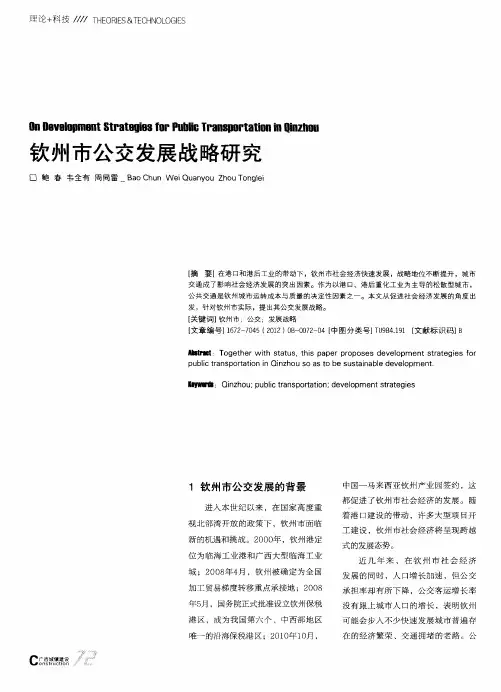 钦州市公交发展战略研究