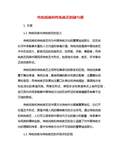 传统戏曲和传统曲艺的融与通