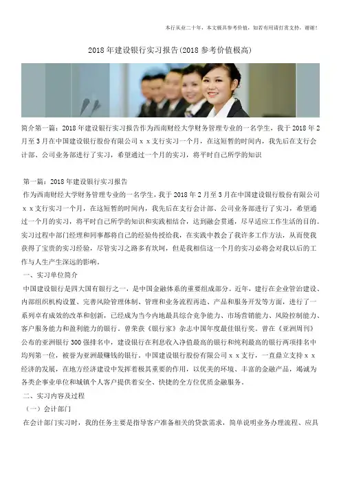 2018年建设银行实习报告(2018参考价值极高)