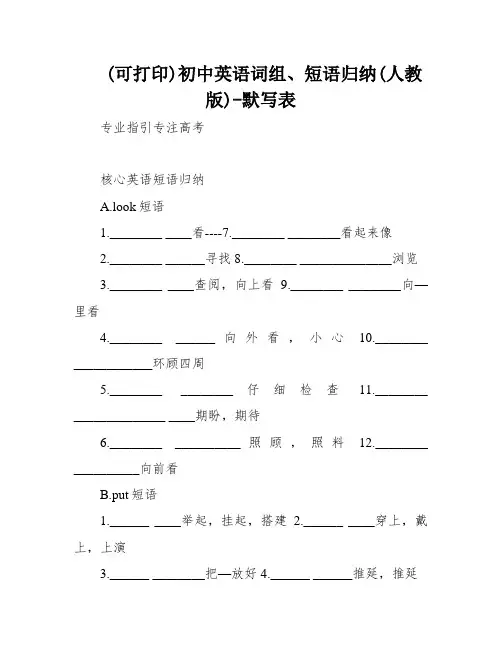 (可打印)初中英语词组、短语归纳(人教版)-默写表