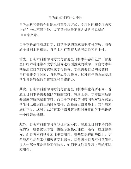 自考的本科有什么不同