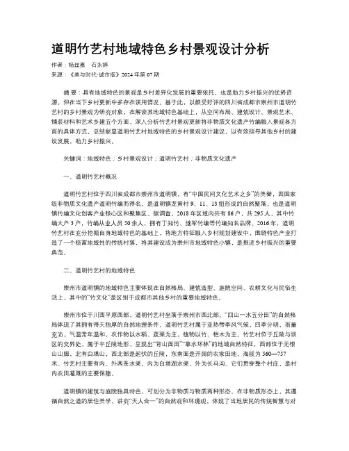 道明竹艺村地域特色乡村景观设计分析