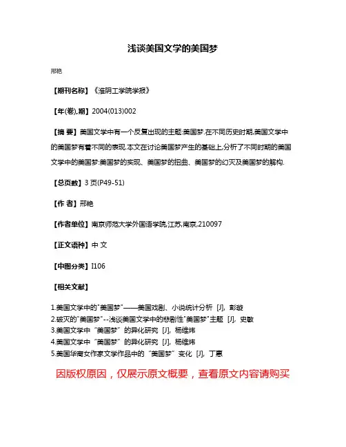浅谈美国文学的美国梦