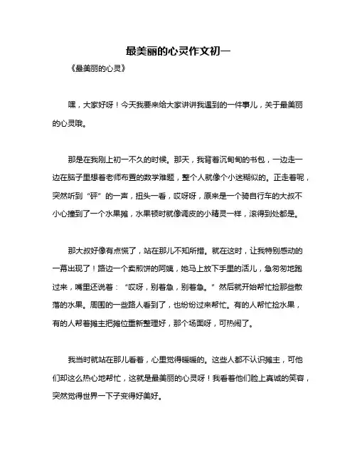 最美丽的心灵作文初一