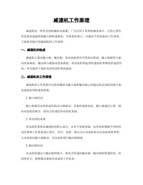减速机工作原理