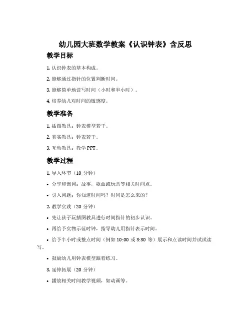 幼儿园大班数学教案《认识钟表》含反思