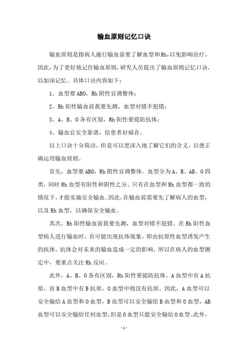 输血原则记忆口诀