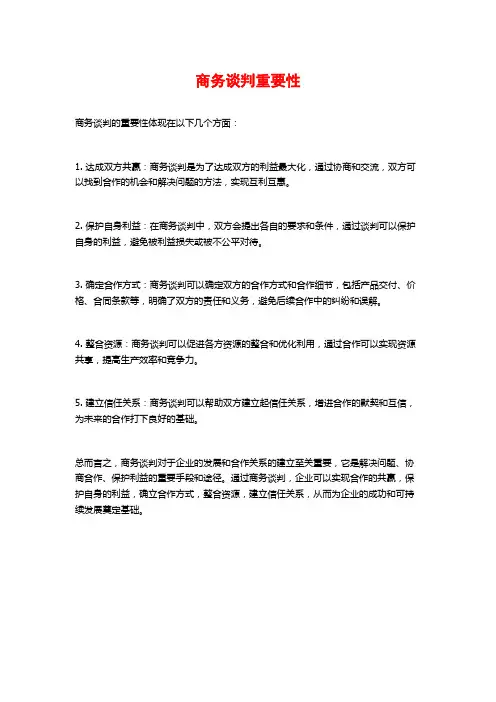 商务谈判重要性