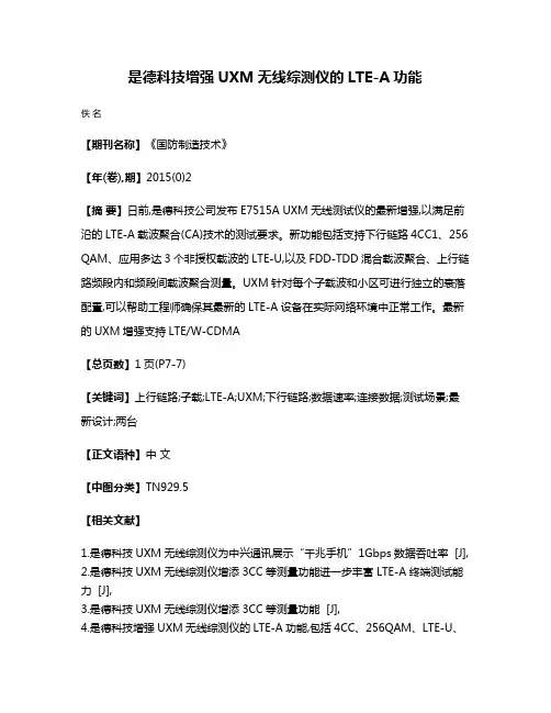 是德科技增强UXM无线综测仪的LTE-A功能
