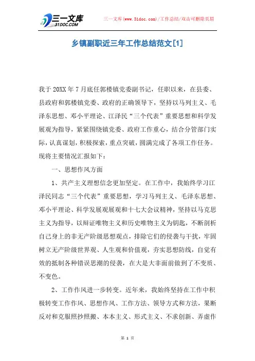 乡镇副职近三年工作总结范文