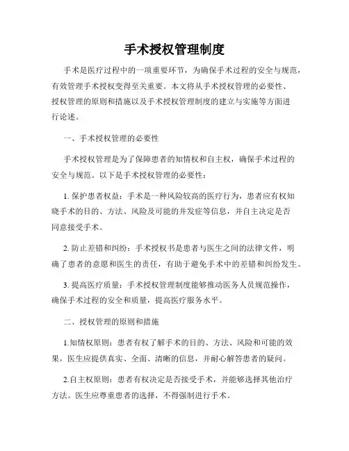 手术授权管理制度
