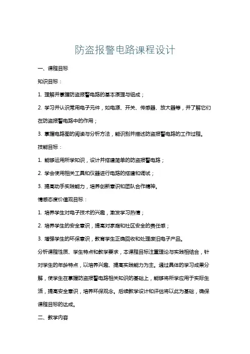 防盗报警电路课程设计