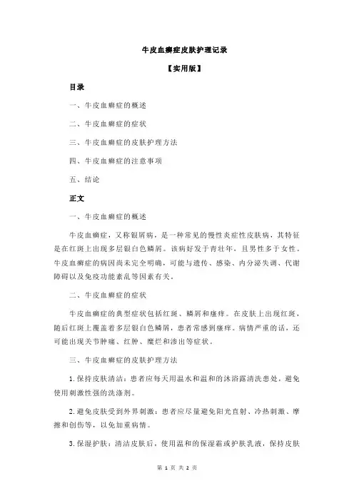 牛皮血癣症皮肤护理记录