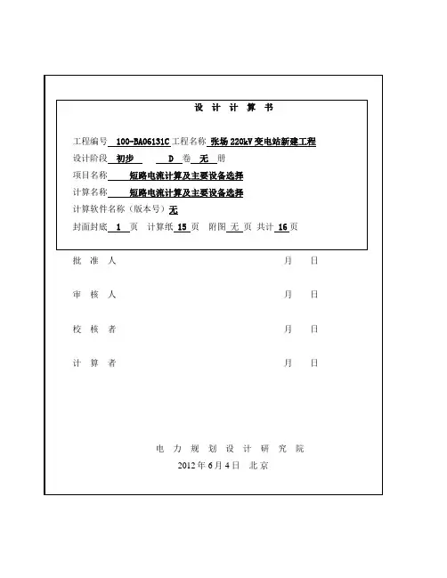 220kv张场短路计算及设备选择