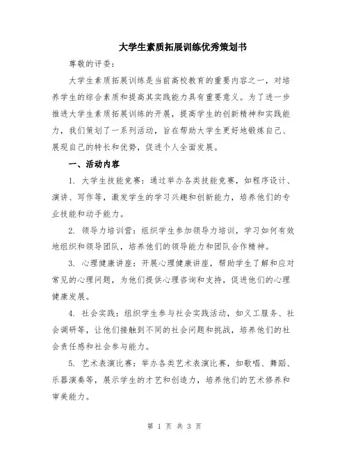 大学生素质拓展训练优秀策划书