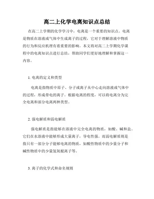 高二上化学电离知识点总结