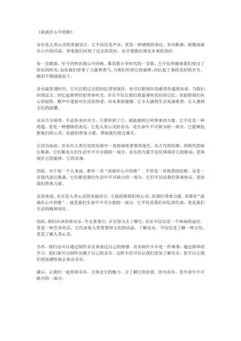 流淌在心中的歌作文800字