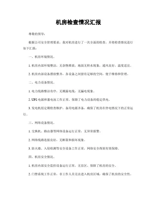 机房检查情况汇报