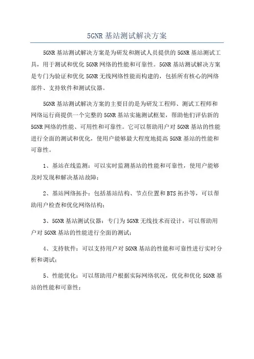 5GNR基站测试解决方案