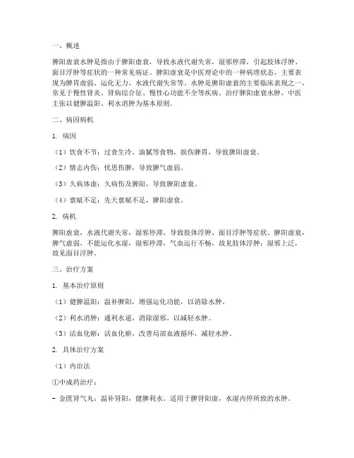 脾阳虚衰水肿的治疗方案