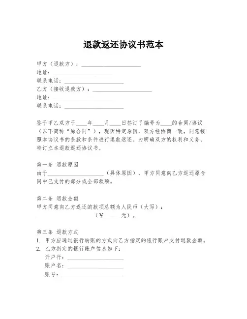 退款返还协议书范本