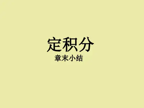 北师大版高中数学选修2-2本章小结建议 (2)
