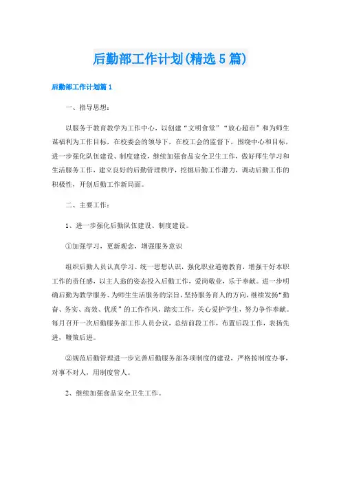 后勤部工作计划(精选5篇)