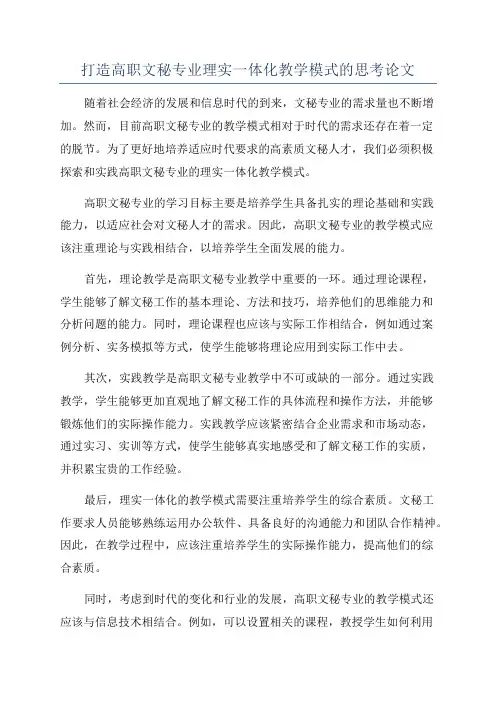 打造高职文秘专业理实一体化教学模式的思考论文