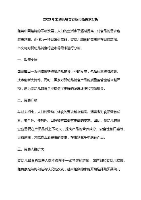2023年婴幼儿辅食行业市场需求分析