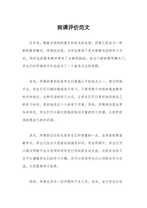 网课评价范文