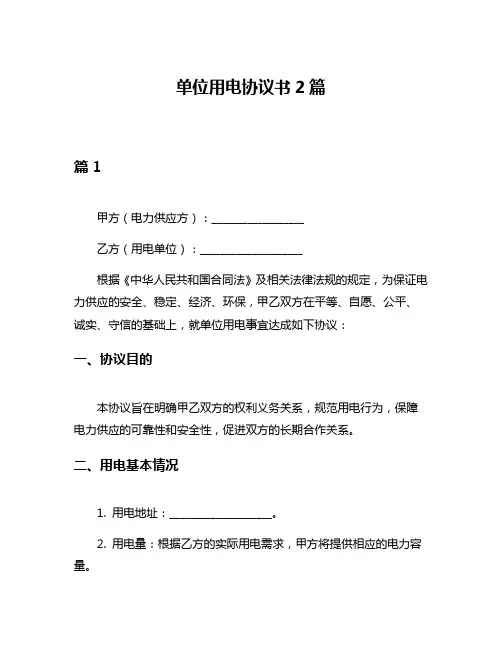 单位用电协议书2篇