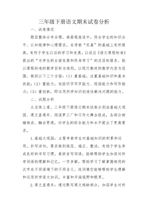 三年级下册语文期末试卷分析