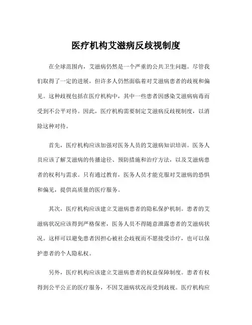 医疗机构艾滋病反歧视制度