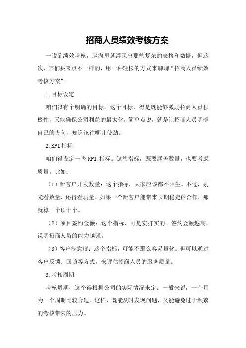 招商人员绩效考核方案
