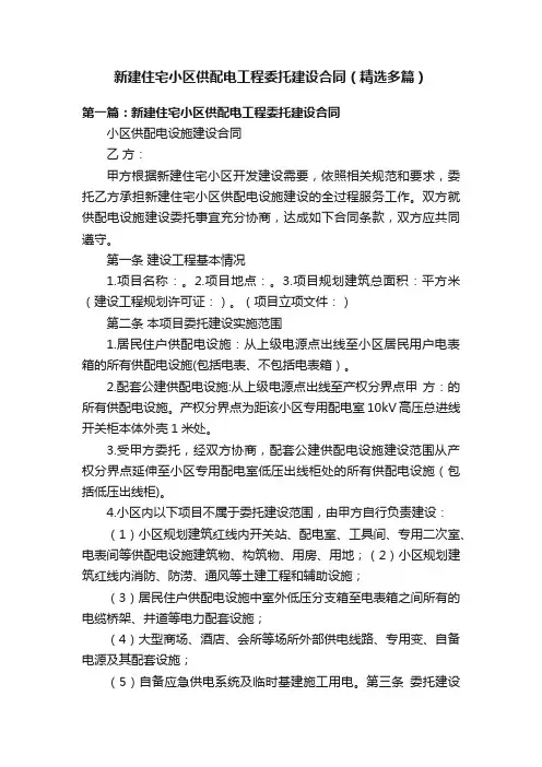 新建住宅小区供配电工程委托建设合同（精选多篇）