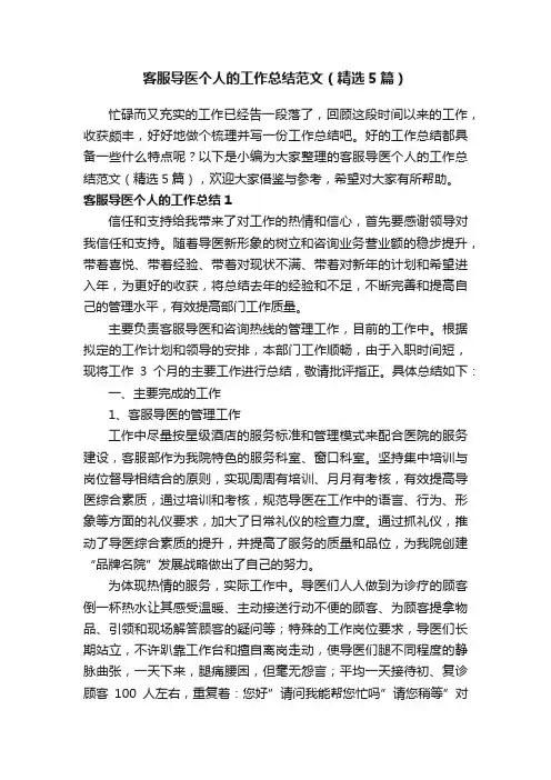 客服导医个人的工作总结范文（精选5篇）