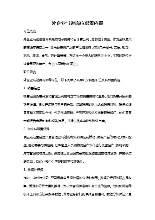 外企亚马逊岗位职责内容