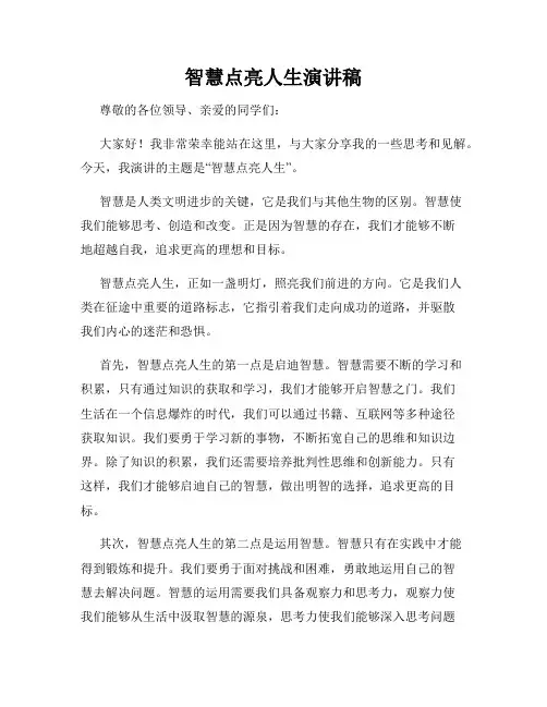 智慧点亮人生演讲稿
