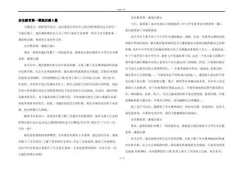 安全教育第一课观后感5篇_1
