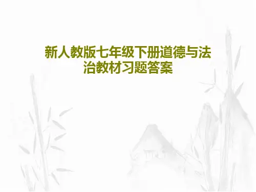 新人教版七年级下册道德与法治教材习题答案共31页文档