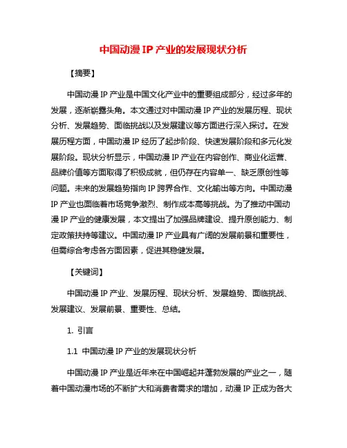 中国动漫IP产业的发展现状分析