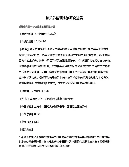 膝关节僵硬诊治研究进展