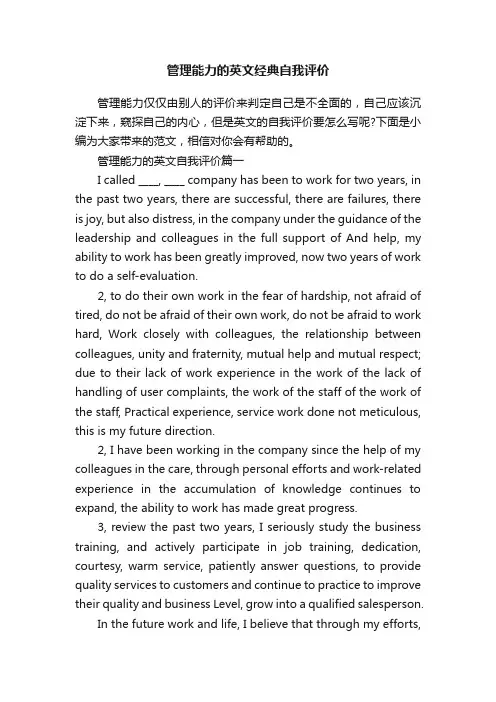 管理能力的英文经典自我评价