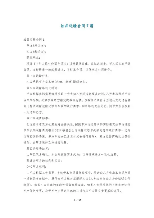 油品运输合同7篇