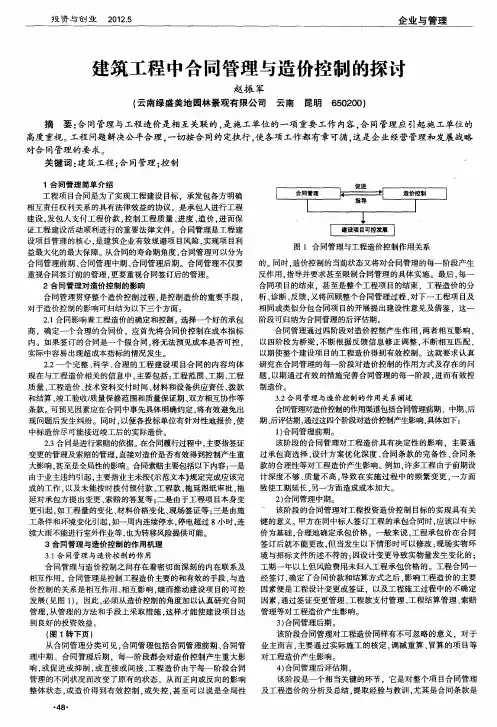 建筑工程中合同管理与造价控制的探讨