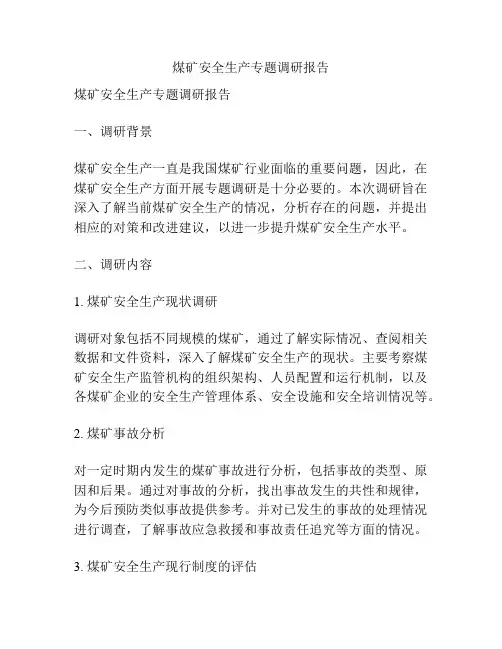 煤矿安全生产专题调研报告