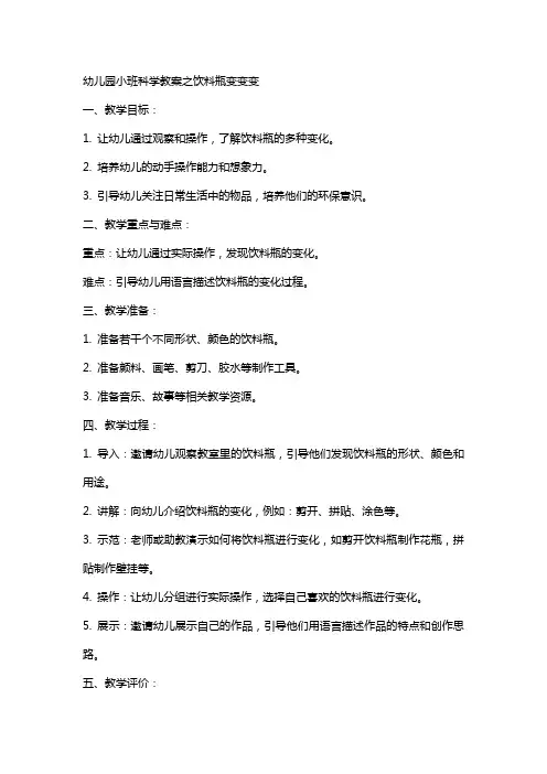 幼儿园小班科学教案之饮料瓶变变变